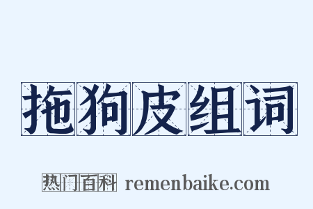 拖狗皮组词是什么意思的图片